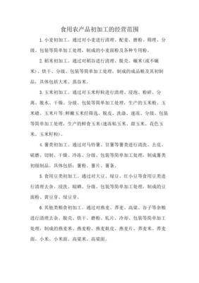 食用農(nóng)產(chǎn)品初加工 定義、范圍與產(chǎn)業(yè)價值